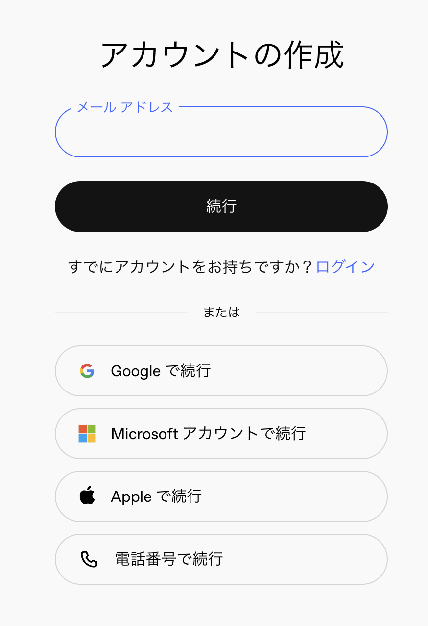 アカウントの作成