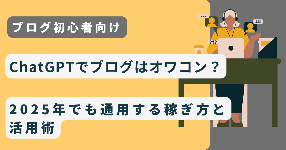 2025年でも通用する稼ぎ方と活用術