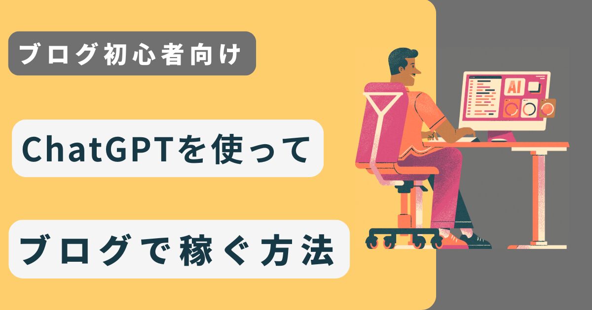 【初心者】ChatGPTを使ってブログで稼ぐ方法