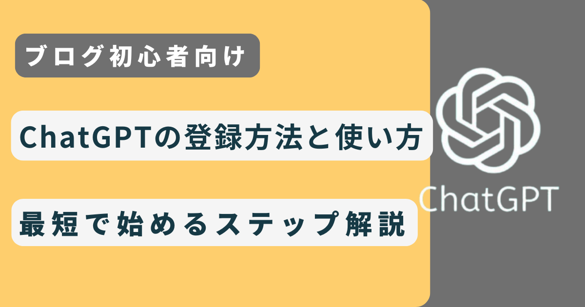 【ブログ初心者】ChatGPTの登録方法と使い方｜ブログ初心者が最短で始めるステップ解説